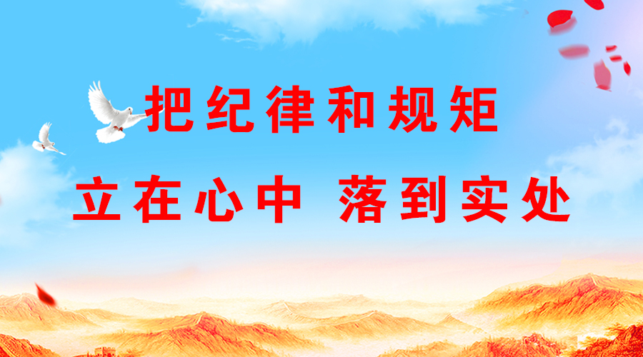 5efa85f15a324.jpg 紀(jì)律1.jpg