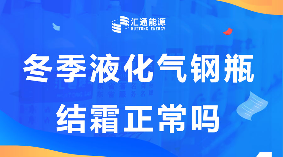 冬天液化氣鋼瓶結(jié)霜是正?，F(xiàn)象嗎？這樣安全嗎？