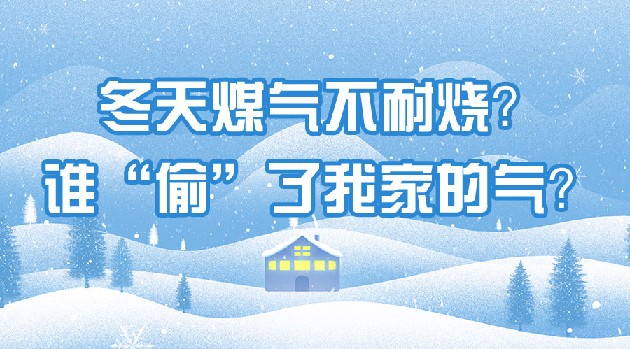 冬天煤氣不耐燒？誰“偷”了我家的氣？