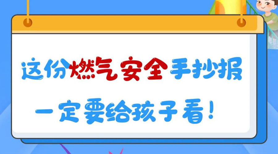 這份燃氣安全手抄報一定要給孩子看！