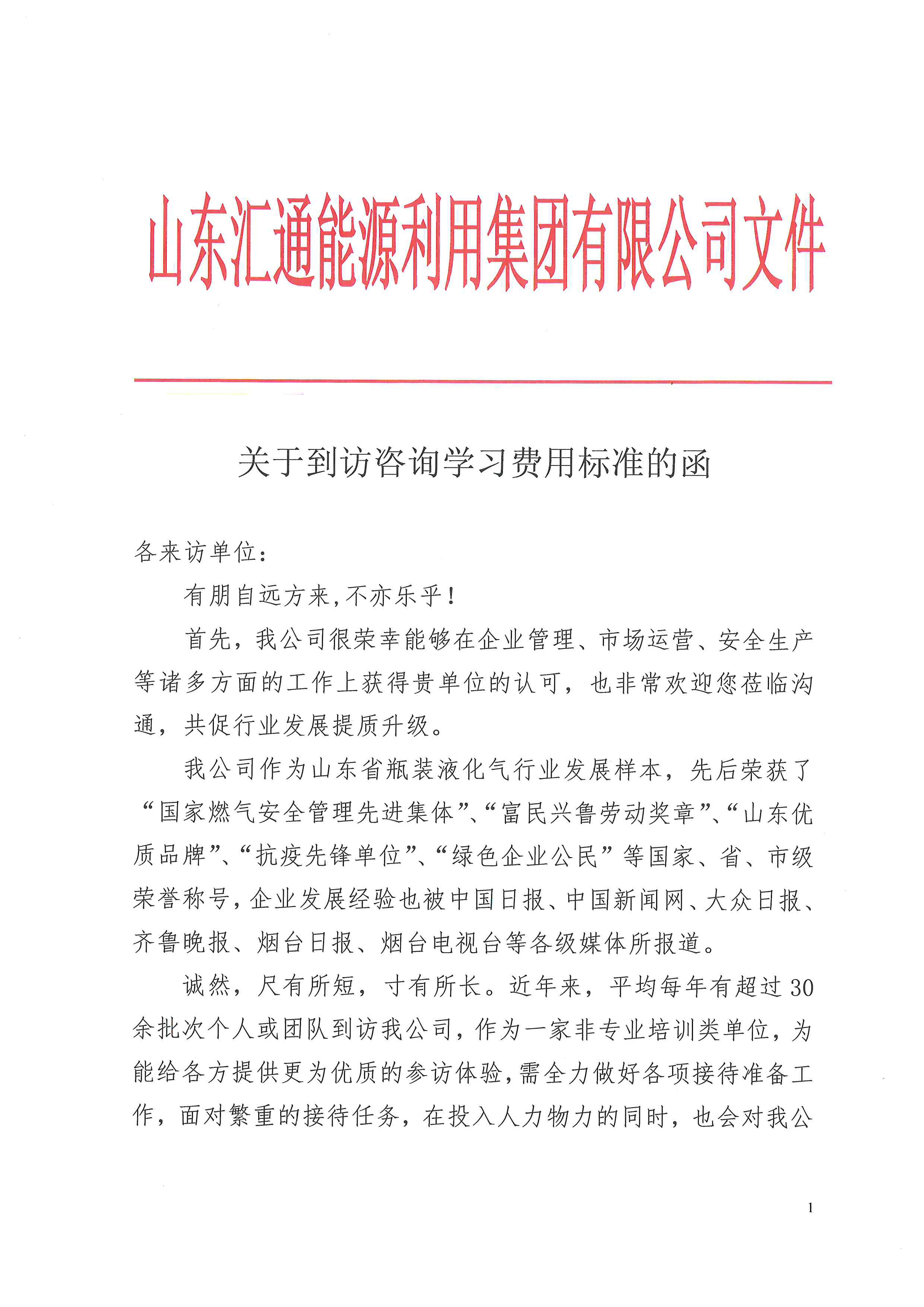 6604cc4e98752.jpg 發(fā)布到訪咨詢學(xué)習(xí)費(fèi)用標(biāo)準(zhǔn)的函-1.jpg