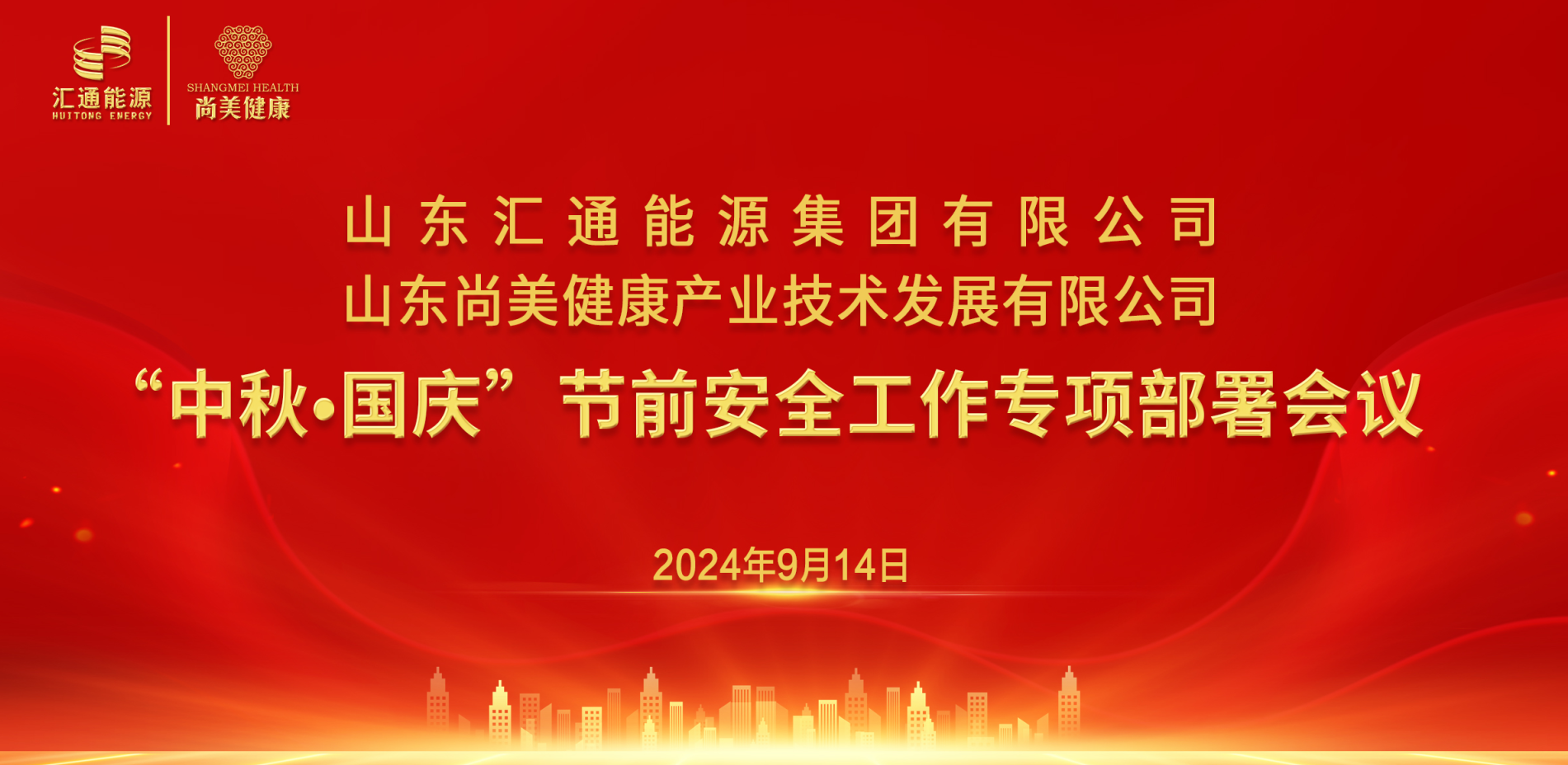 匯通集團(tuán)、尚美集團(tuán)組織召開“中秋·國慶”節(jié)前安全工作專項(xiàng)部署會