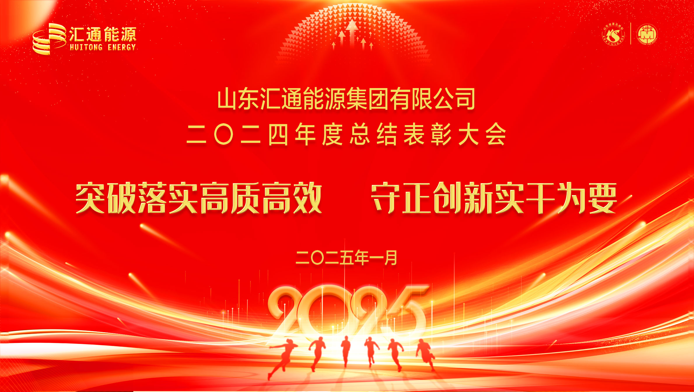 山東匯通能源集團(tuán)有限公司2024年度總結(jié)表彰大會(huì)順利召開(kāi)