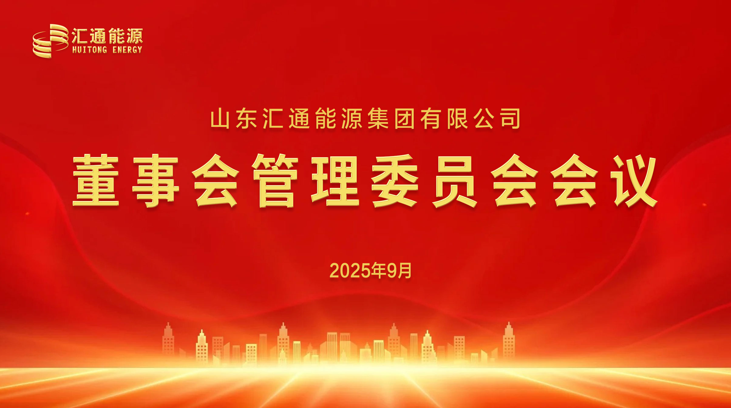 匯通集團董事會管理委員會正式成立